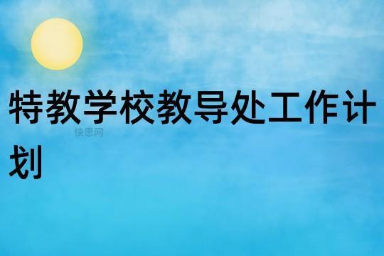 关于学校教导处工作计划和安排合集11篇