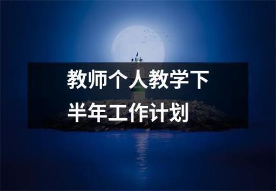 高二教师教学工作计划