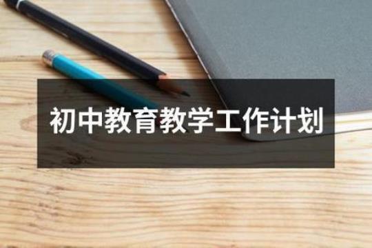 初中学期工作计划合集15篇