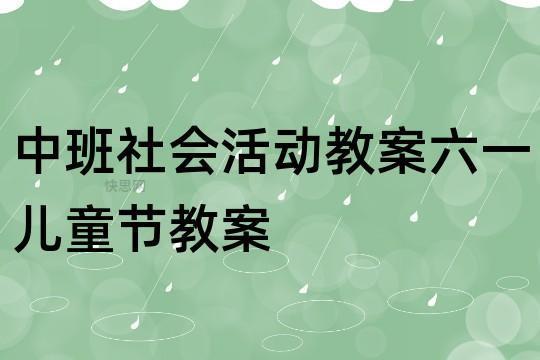 幼儿园六一儿童节活动总结简短