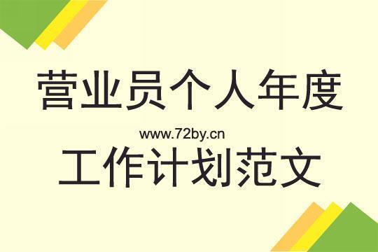 营业员工作计划