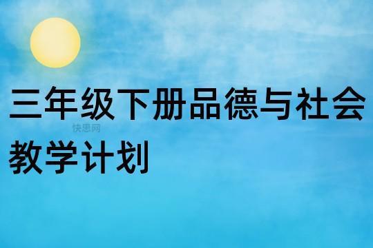 小学三年级下册《品德与社会》教学计划