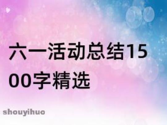 [精品]体育活动总结模板1500字汇总