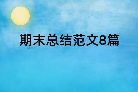 实习报告总结8篇