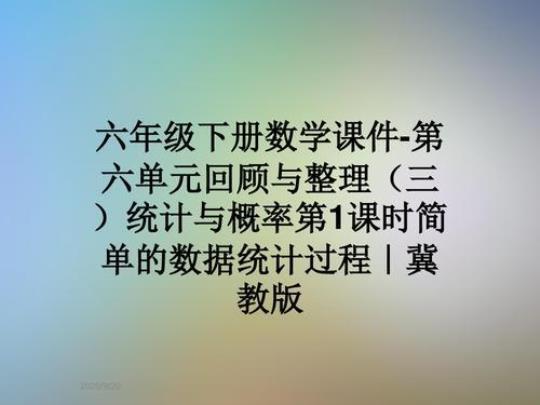 课件数学六年级下册