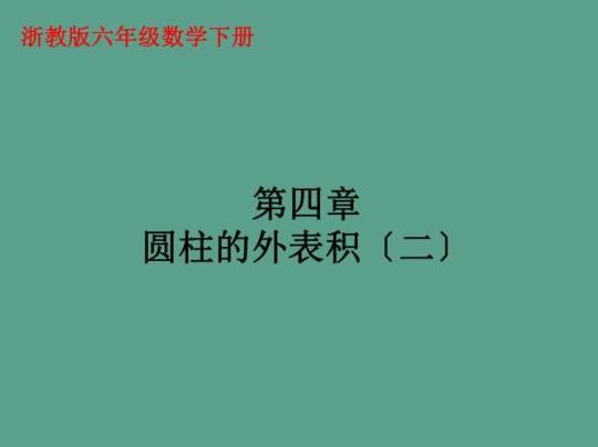 小学六年级数学《圆柱的表面积》课件