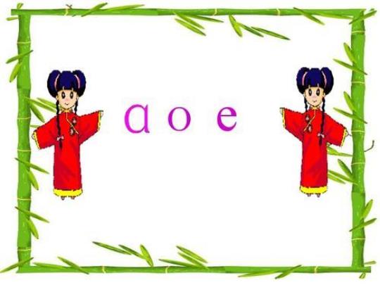 汉语拼音aoe课件（优秀2篇）
