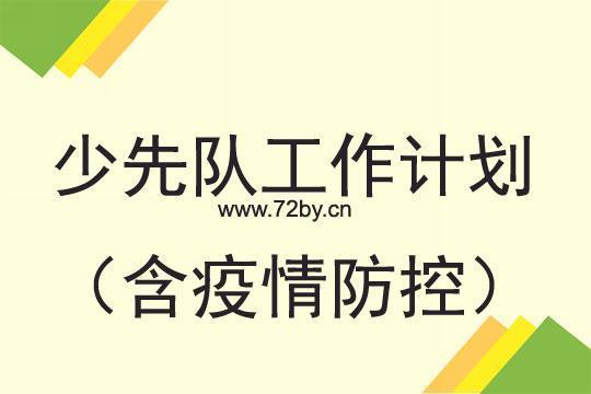 疫情防控工作计划合集