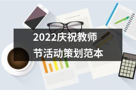 学校2022年教师节校长致辞