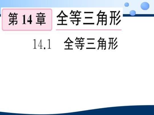 小学数学《全等三角形》课件（优秀8篇）