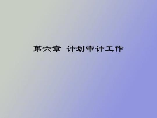 企业审计工作计划合集