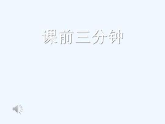 （热）课前三分钟演讲稿