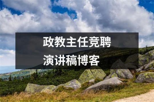 有关竞聘教师演讲稿合集14篇