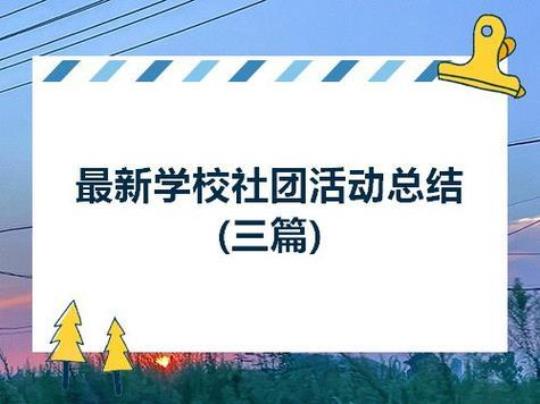 2021大学社团纳新活动总结最新