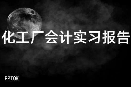 大学生化工厂实习报告