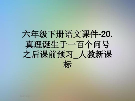 鲁教版五年级下册语文《真理诞生于一百个问号之后》课件