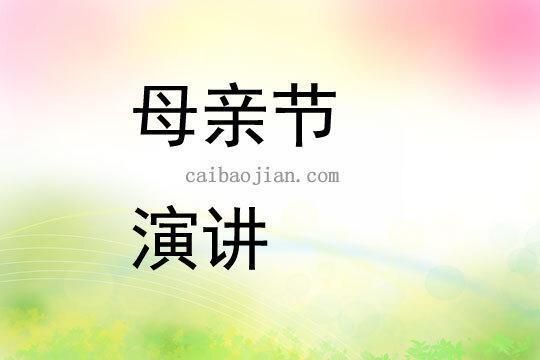 （优秀）母亲节演讲稿
