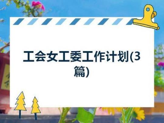 「必备」最新公司公会工作计划(通用6篇) 开公司必备的人员通用计划6篇