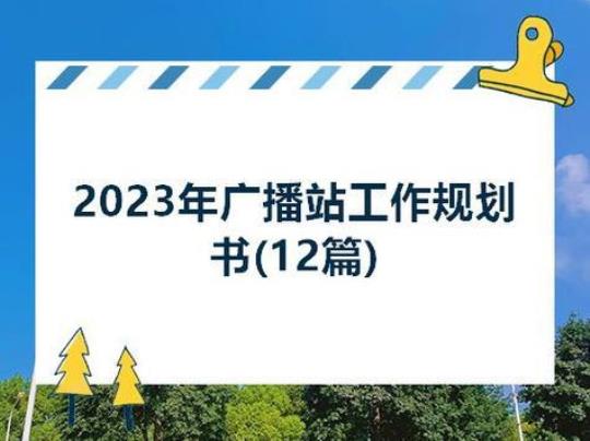 [参考]有关学校广播站工作计划模板7篇