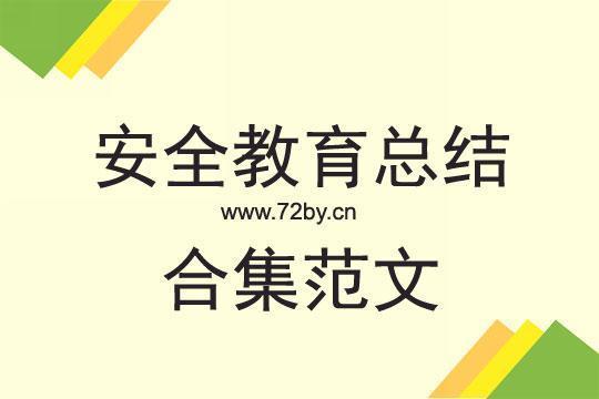 开展校园安全教育活动总结8篇