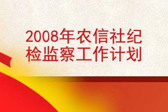 纪检部门工作计划范文1500字