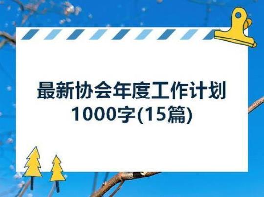 [参考]心理协会工作计划1000字合集