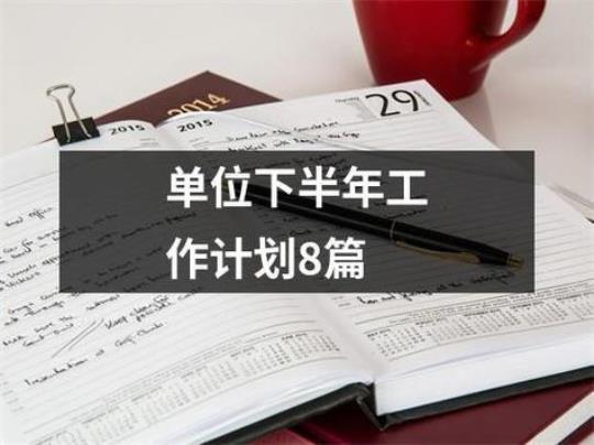 公司下半年工作计划范本2500字