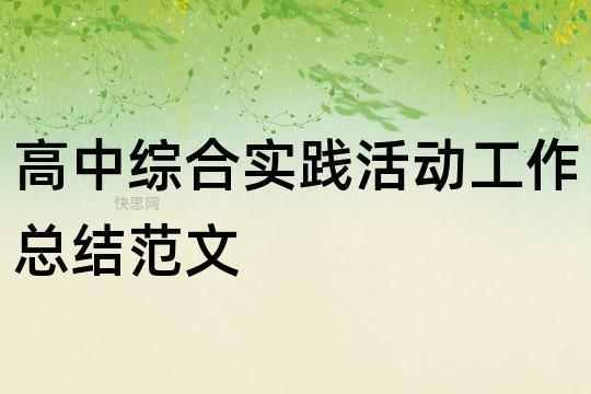 学校社会综合实践活动总结10篇