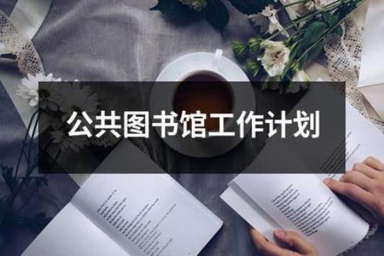 有关学校图书室工作计划1000字通用