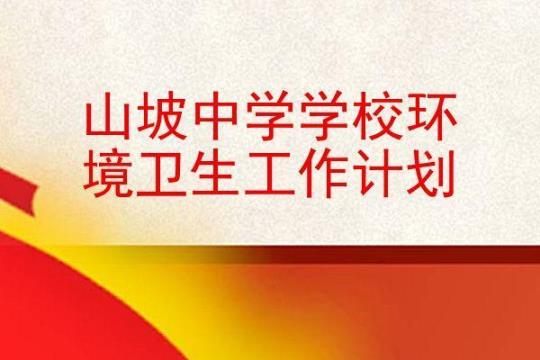 关于学校卫生工作计划模板1000字通用