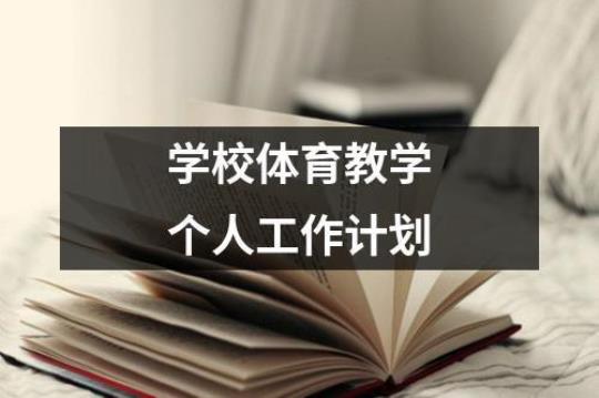 关于学校体育工作计划系列