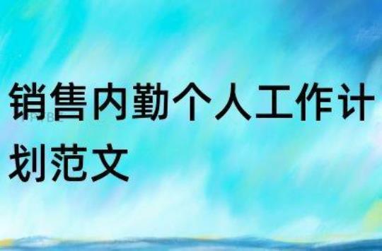 内勤工作计划范文8篇