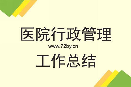 医院个人工作总结及工作计划1000字