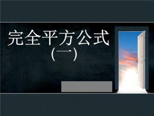 初中数学《完全平方公式》优质课件