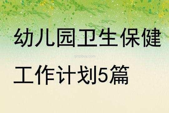 幼儿园保健医师工作计划2023怎么写