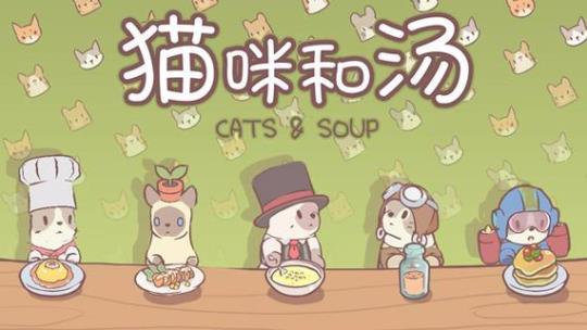 猫咪和汤下载