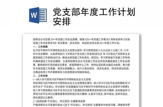企业党支部工作计划2018