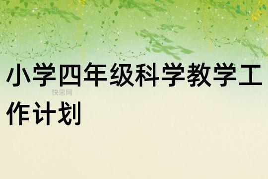 小学科学老师年度工作计划1000字精选