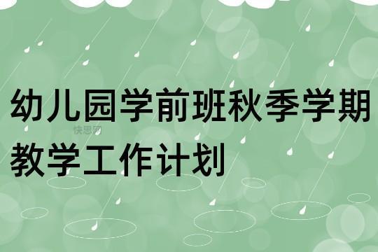 学前班学期工作计划范文1000字模板