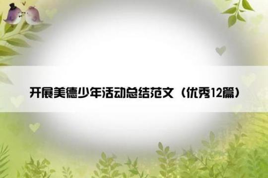 养成教育活动总结模板精选11篇