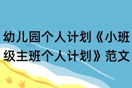 小班秋季个人工作计划8篇