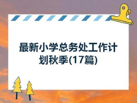 秋季开学小学老师工作计划