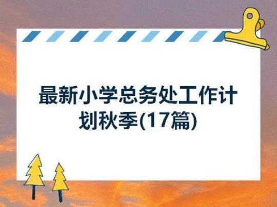 秋季开学小学老师工作计划