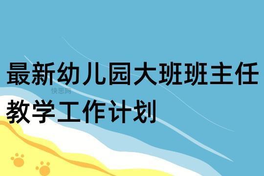 幼儿园教学主任工作计划下学期通用