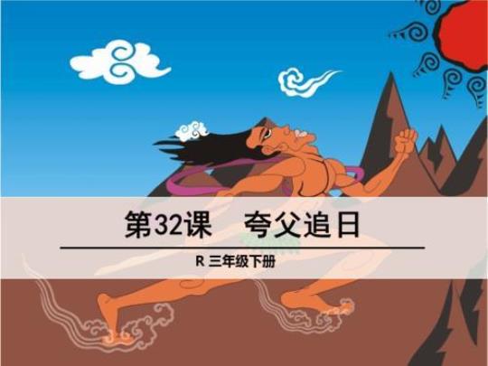 小学三年级语文《夸父追日》课件优秀10篇