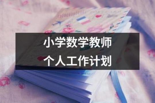 小学数学教师工作计划怎么写(精选7篇)