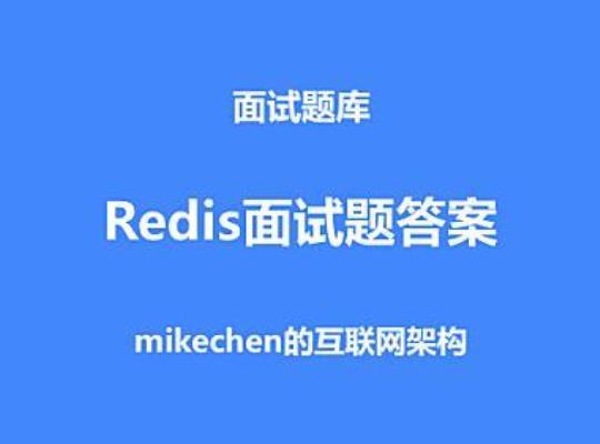 Redis面试题及答案.doc