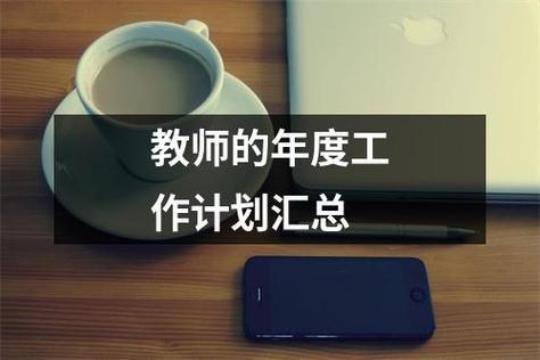 数学教师年度工作计划汇总9篇