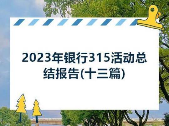 银行活动总结怎么写模板1500字精选5篇