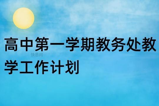 最新学校教务室工作计划精选